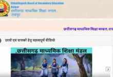 CG : 30 अप्रैल से पहले CG Board 10th-12th Result जारी होने की खबर …