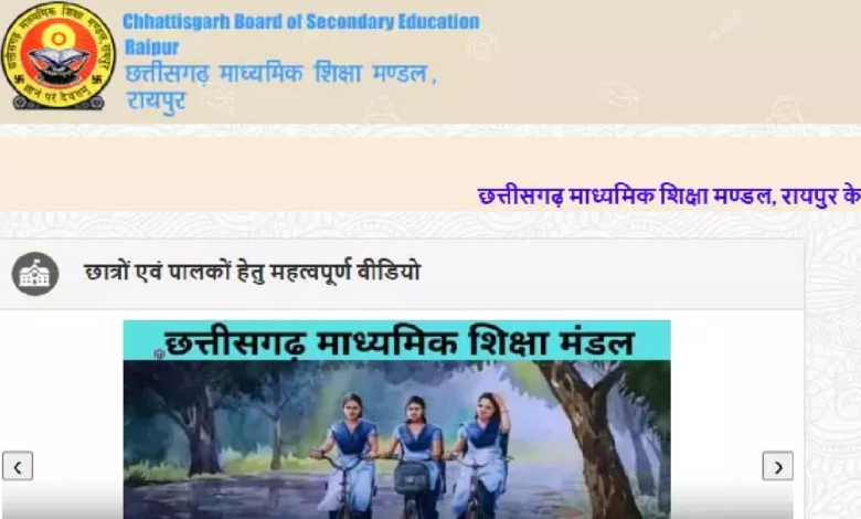 CG : 30 अप्रैल से पहले CG Board 10th-12th Result जारी होने की खबर …