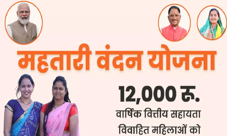 CG : महतारी वंदन योजना से जुड़ी अहम खबर, लाभान्वित महिलाएं ध्यान दें ...