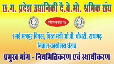 CG : मजदूर दिवस पर वित्त मंत्री कार्यालय का घेराव करेंगे दैनिक वेतनभोगी …