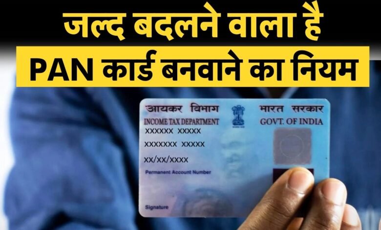 New PAN Card Rules