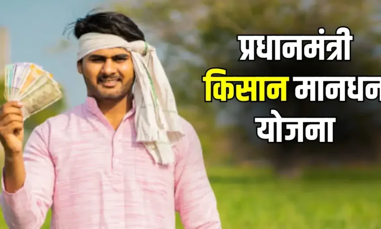 PM Kisan Mandhan Yojana