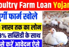 Poultry Farm Loan Yojana