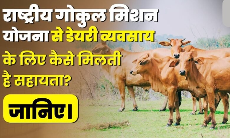 Rashtriya Gokul Mission