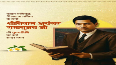 CG : CM साय ने महान गणितज्ञ श्रीनिवास रामानुजन की पुण्यतिथि पर किया नमन …